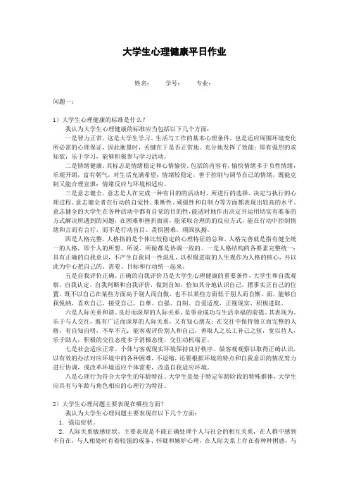 大学生心理健康平时作业