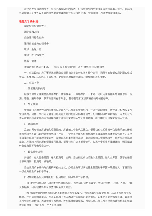 银行实习报告合集10篇