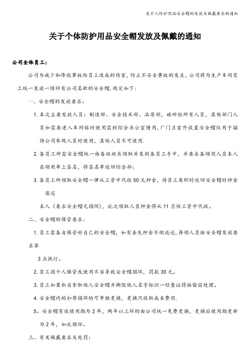 关于人防护用品安全帽的发放及佩戴要求的通知