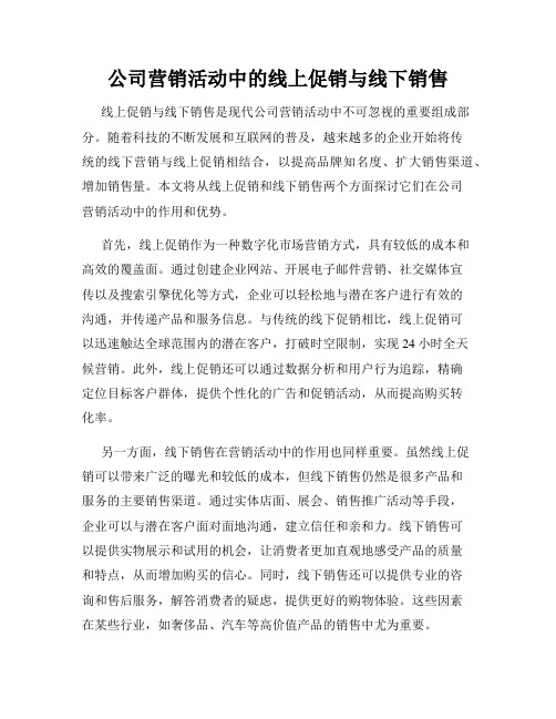 公司营销活动中的线上促销与线下销售