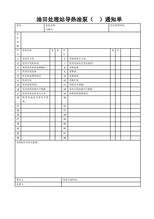 油田(气系统)机泵维修通知单模板