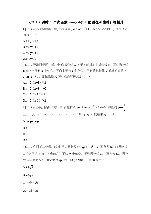 必刷题《22.1.3_课时3_二次函数y=a(x-h)^2+k的图象和性质》刷提升练习