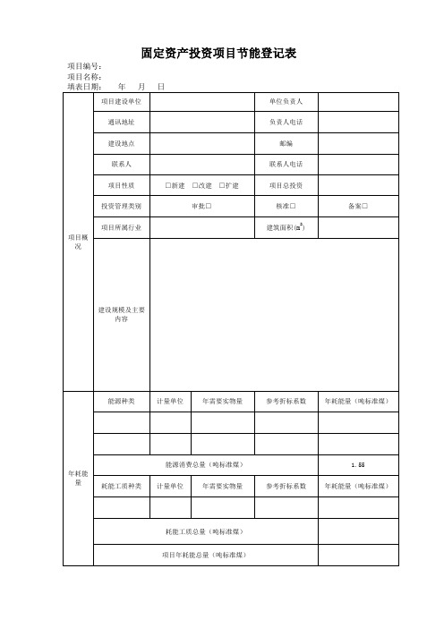 固定资产投资项目节能登记表-模板