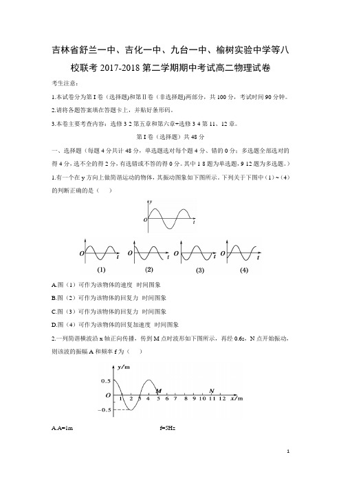 物理-吉林省吉林市舒兰一中吉化一中九台一中、榆树实验中学等八校联考2017-2018学年高二下学期期中考试试题