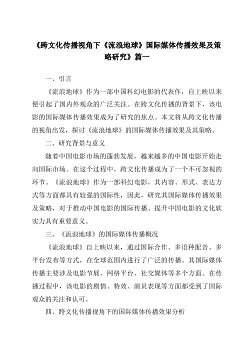 《2024年跨文化传播视角下《流浪地球》国际媒体传播效果及策略研究》范文