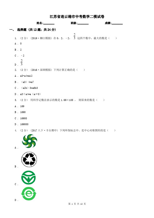 江苏省连云港市中考数学二模试卷 