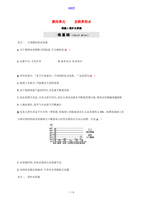 秋九年级化学上册 第四单元 自然界的水 4.1 爱护水资源练习 (新版)新人教版-(新版)新人教版初