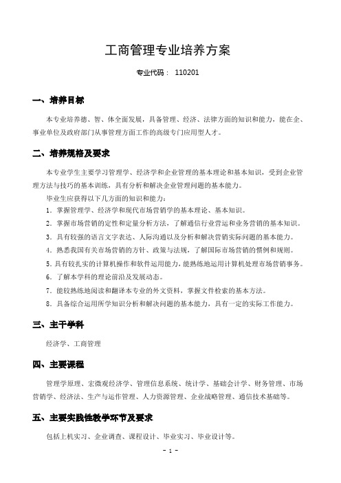 工商管理专业培养计划