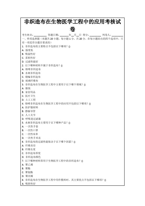 非织造布在生物医学工程中的应用考核试卷