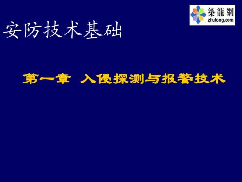 弱电系统培训课件(入侵探测与报警技术)