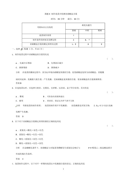 高中生物(人教版)同步习题：1-3制作泡菜并检测亚硝酸盐含量规范训练(选修1)