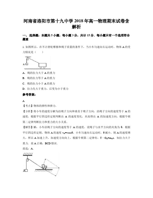 河南省洛阳市第十九中学2018年高一物理期末试卷含解析