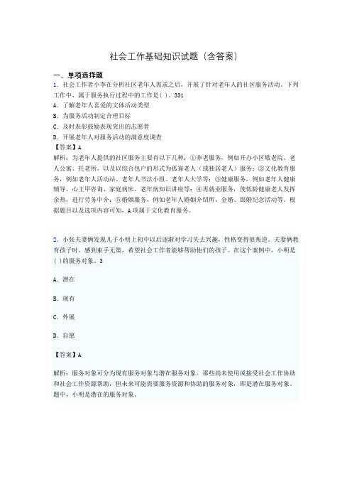 社会工作基础知识考试试题(含答案)hs