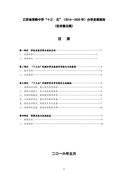 江苏省常熟中学“十三五”(2016~2020年)办学发展规划