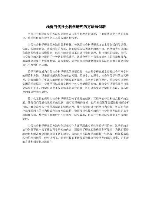 浅析当代社会科学研究的方法与创新