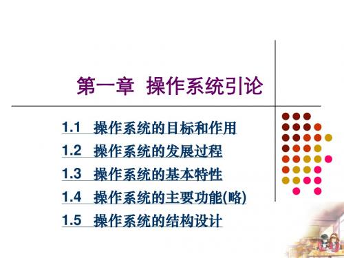 操作系统课件  第1章(最新最完整的课件)