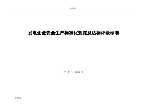 发电企业安全生产标准化规范及达标评级标准 .doc