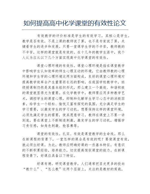 化学毕业论文如何提高高中化学课堂的有效性论文