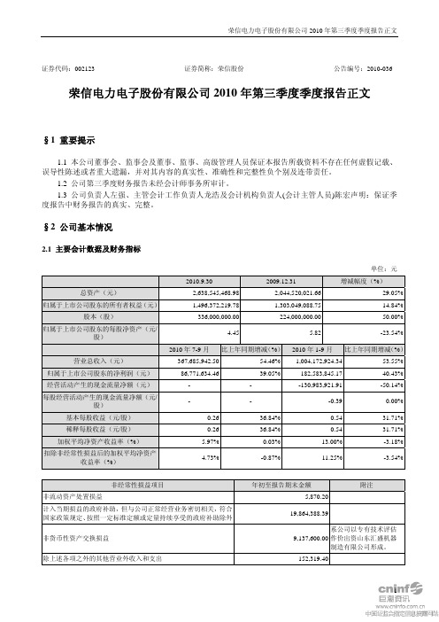 荣信股份：2010年第三季度报告正文 2010-10-21