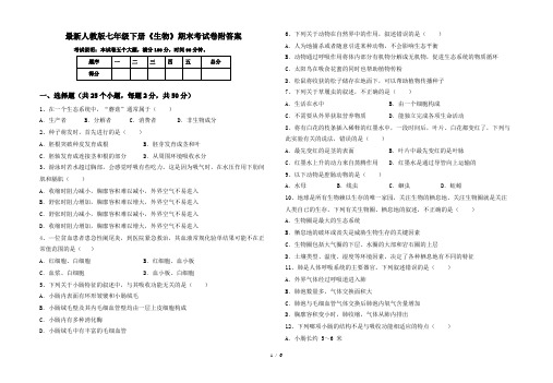 最新人教版七年级下册《生物》期末考试卷附答案