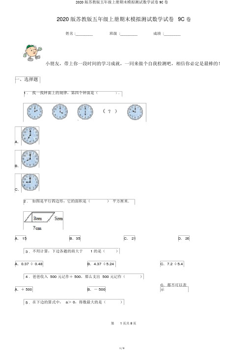 2020版苏教版五年级上册期末模拟测试数学试卷9C卷