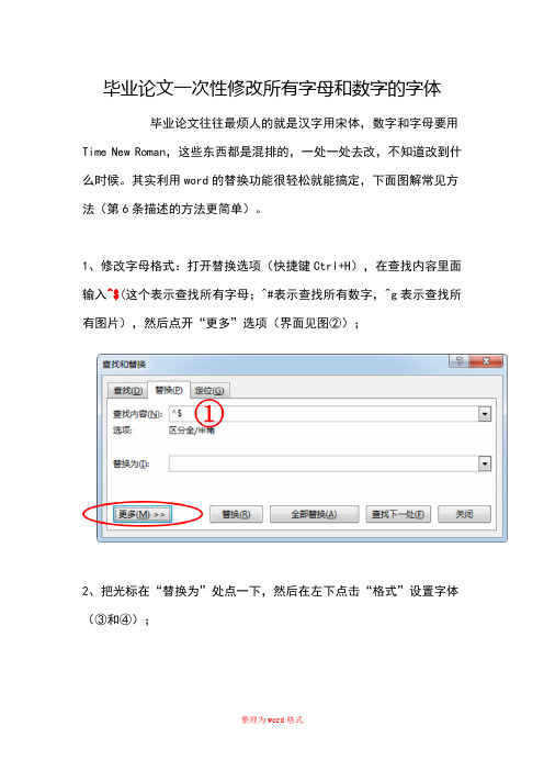 论文一次性修改所有字母和数字的字体Word版