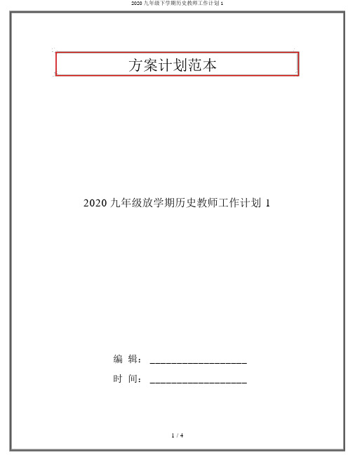 2020九年级下学期历史教师工作计划1