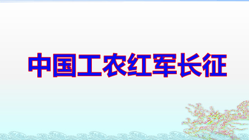 人教部编版八年级历史上册第17课中国工农红军长征 (共26张PPT)