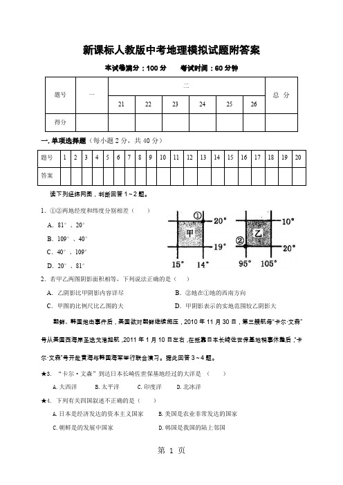 新课标人教版中考地理模拟试题附答案共7页