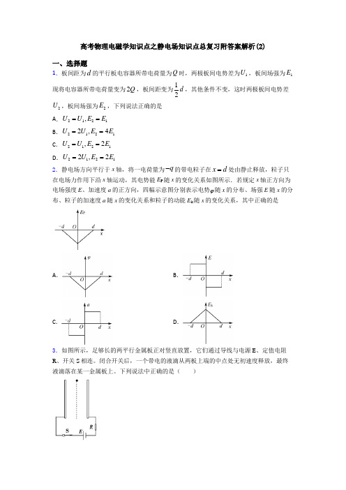 高考物理电磁学知识点之静电场知识点总复习附答案解析(2)