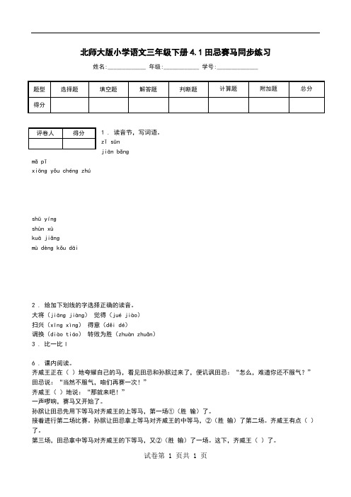 北师大版小学语文三年级下册4.1田忌赛马同步练习.doc