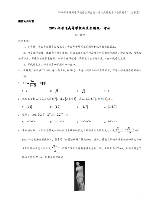 2019年普通高等学校招全国生统一考试文科数学(全国卷Ⅰ)(含答案)