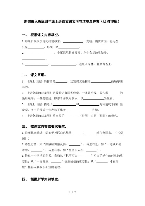 新部编人教版四年级上册语文课文内容填空及答案(A4打印版)