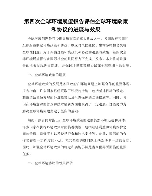 第四次全球环境展望报告评估全球环境政策和协议的进展与效果