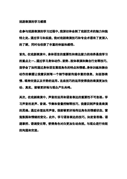 戏剧表演学习感想