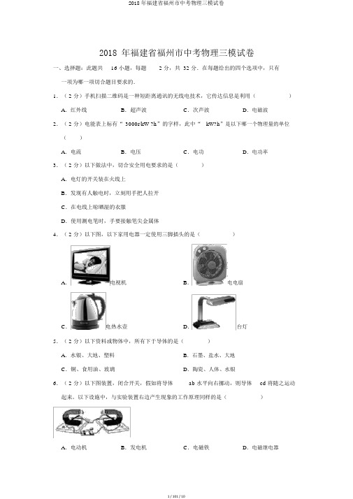 2018年福建省福州市中考物理三模试卷