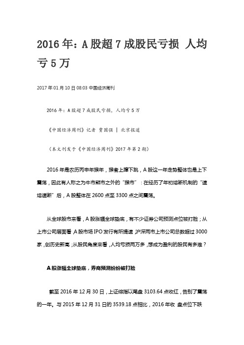 2016年：A股超7成股民亏损 人均亏5万