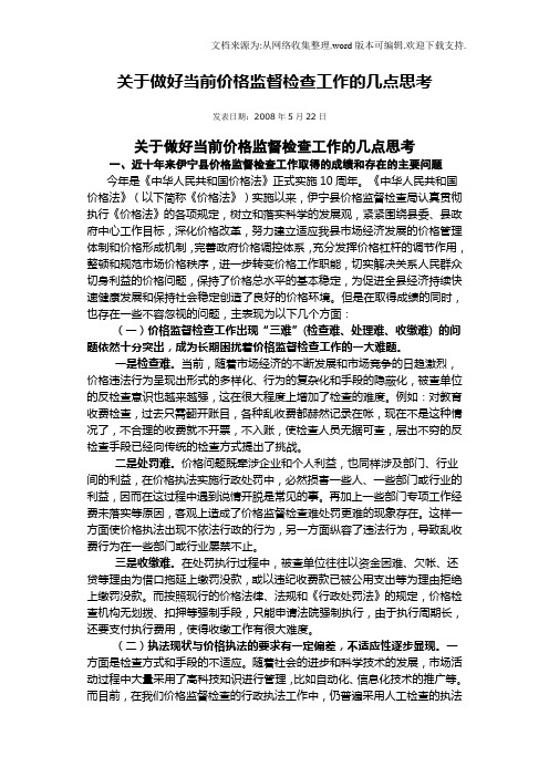 关于做好当前价格监督检查工作的几点思考