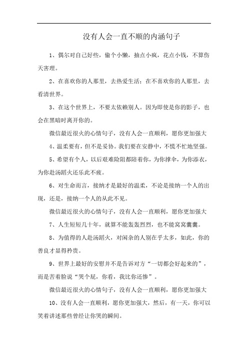 没有人会一直不顺的内涵句子