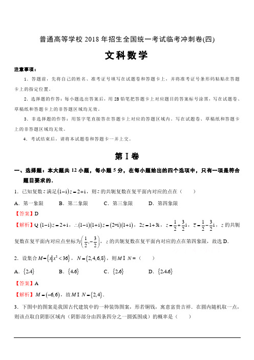 普通高等学校2018年招生全国统一考试临考冲刺卷(四)文科数学含答案解析