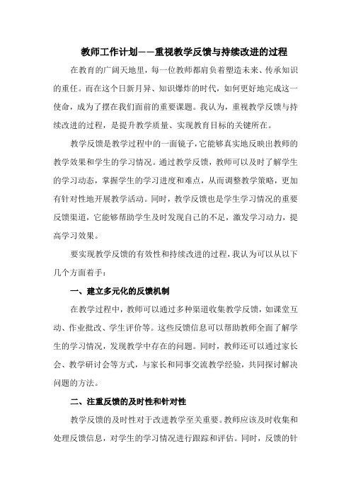 教师工作计划——重视教学反馈与持续改进的过程