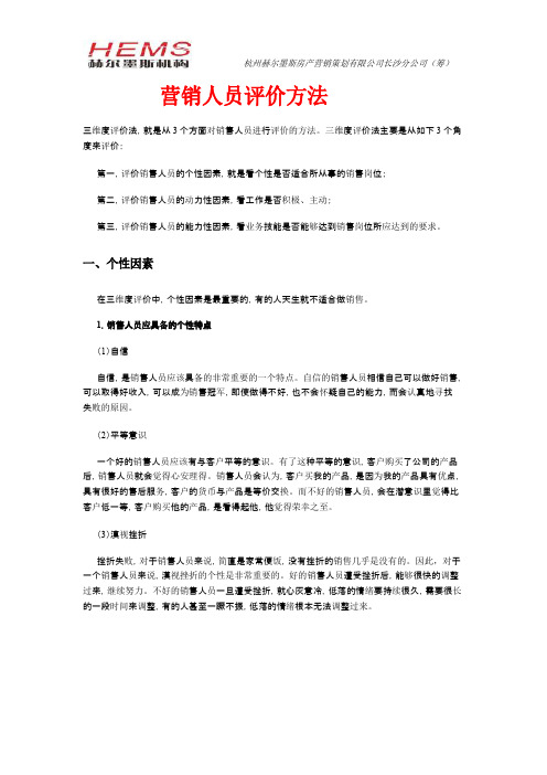 营销人员评价方法