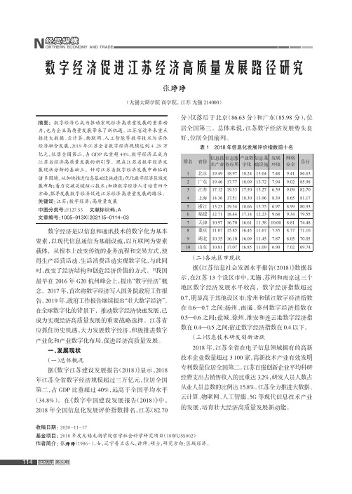 数字经济促进江苏经济高质量发展路径研究