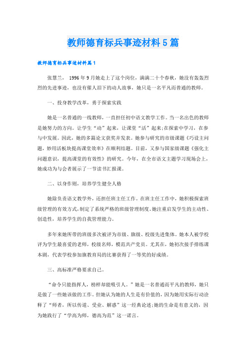 教师德育标兵事迹材料5篇