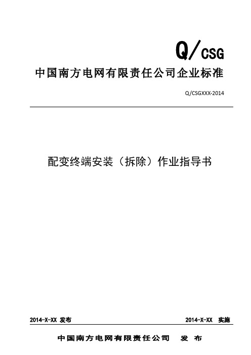 中国南方电网有限责任公司配变终端安装(拆除)作业指导书(出)