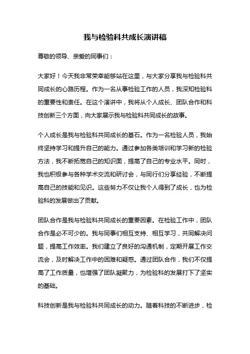 我与检验科共成长演讲稿