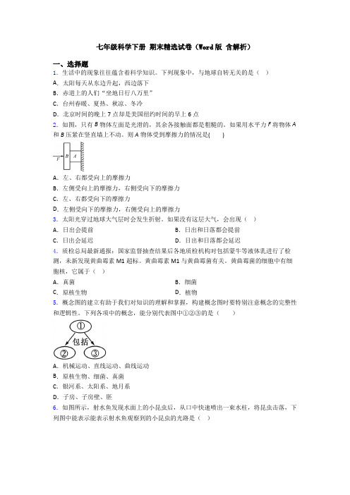 七年级科学下册 期末精选试卷(Word版 含解析)