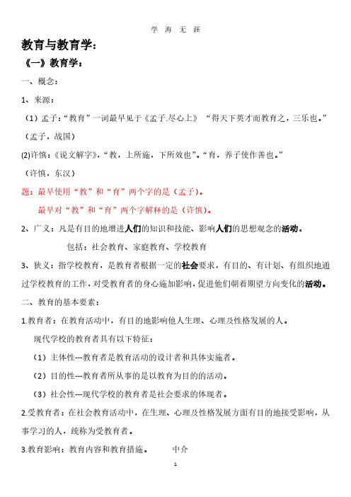 第一章 教育与教育学,重点知识整理(2020年8月整理).pdf