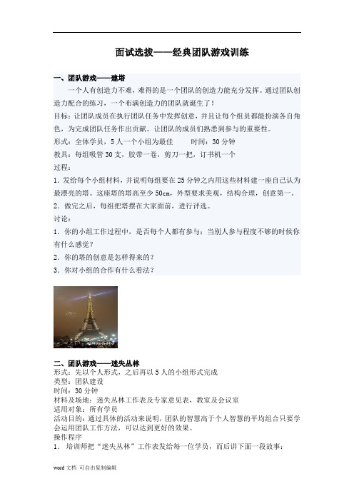 面试选拔---经典团队游戏训练