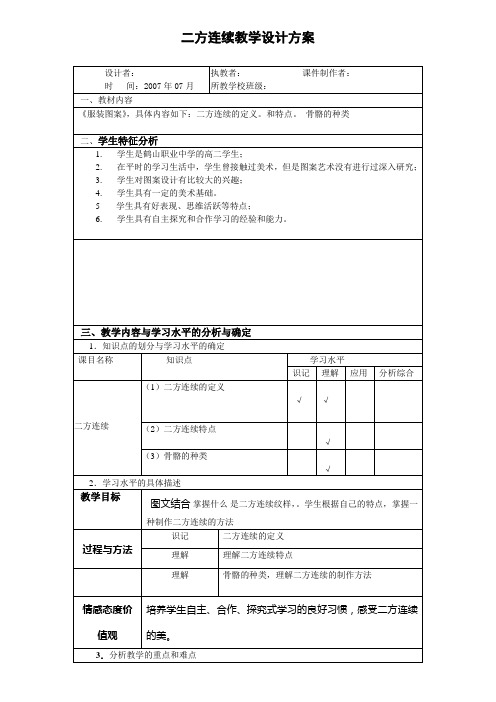 二方连续教学设计方案